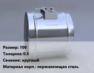 Клапан, дроссель 100х0.5 круглый нержавеющая сталь